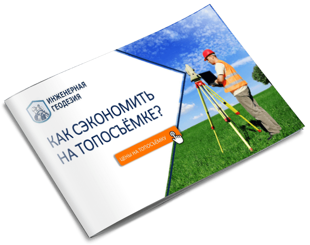Топографическая съемка земельного участка за 2 дня